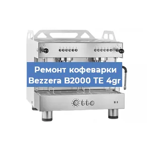 Замена | Ремонт термоблока на кофемашине Bezzera B2000 TE 4gr в Ростове-на-Дону